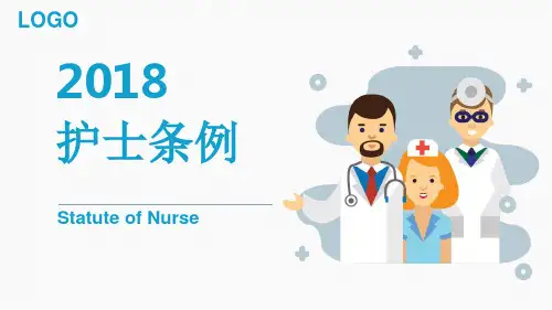 学习解读《护士条例》ppt课件