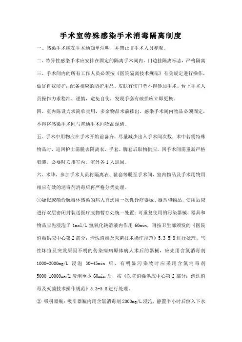 手术室特殊感染手术消毒隔离制度