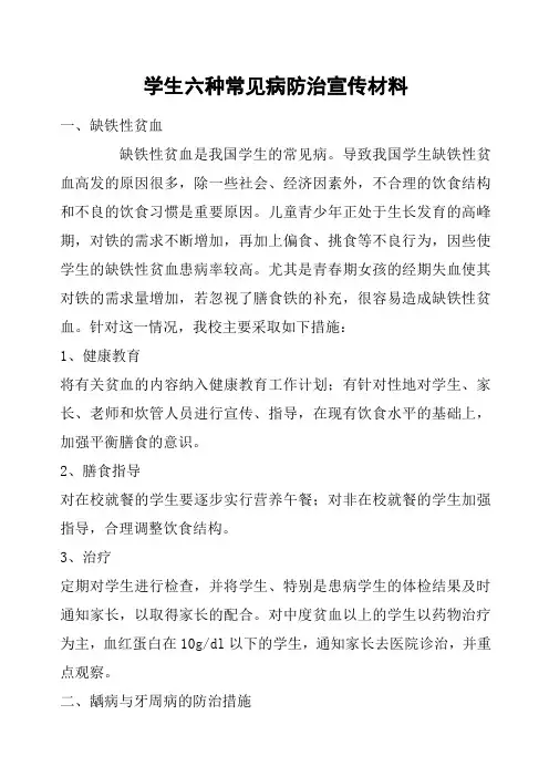 学生六种常见病防治宣传材料
