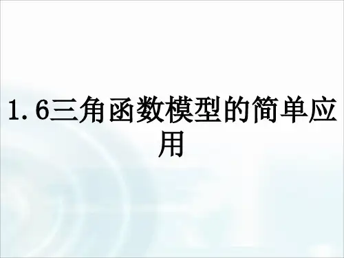  高中课件 三角函数模型的简单应用