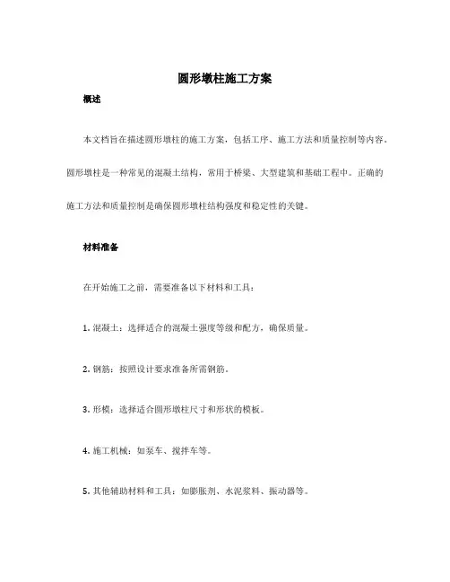 圆形墩柱施工方案