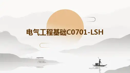 电气工程基础C0701-lsh