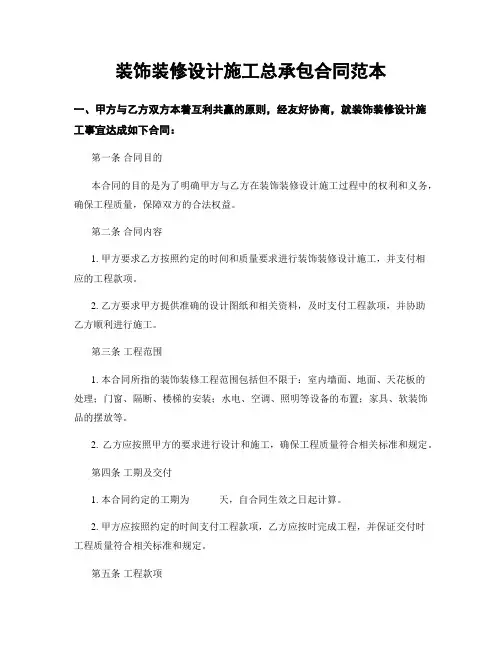 装饰装修设计施工总承包合同范本