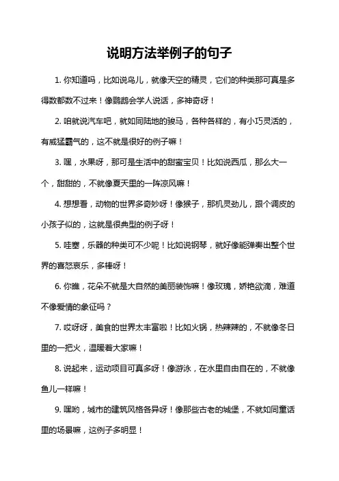 说明方法举例子的句子