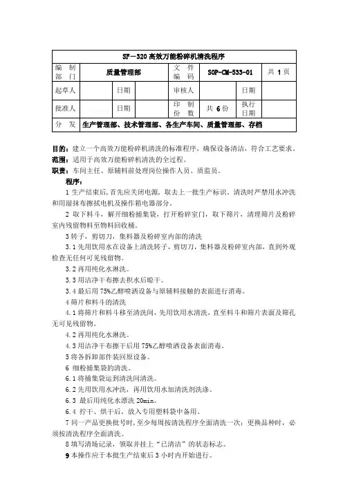 CM-533-SF-320高效万能粉碎机清洗程序