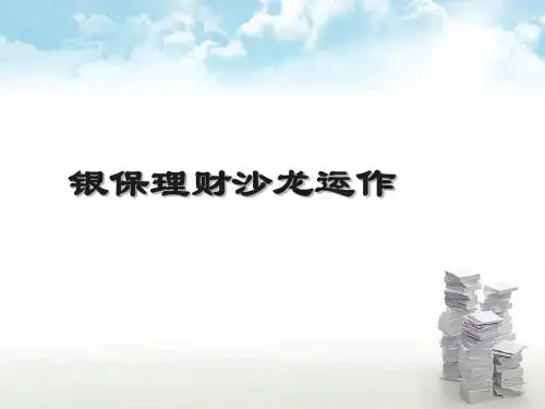 银行保险理财沙龙运作操作流程话术高效产说会几个创新【精选】