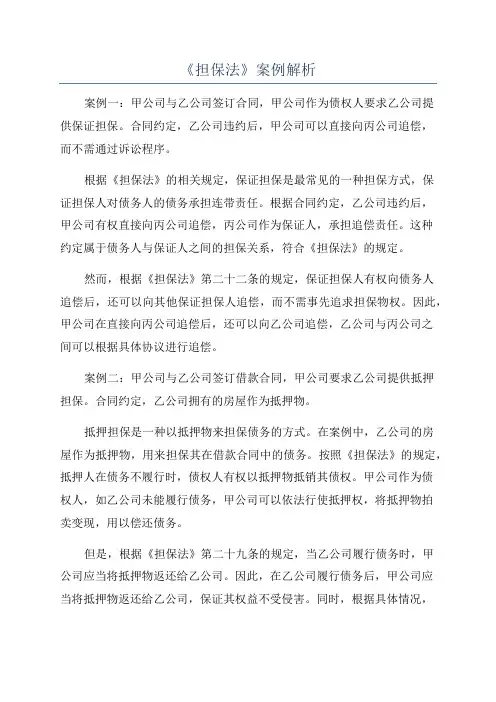 《担保法》案例解析