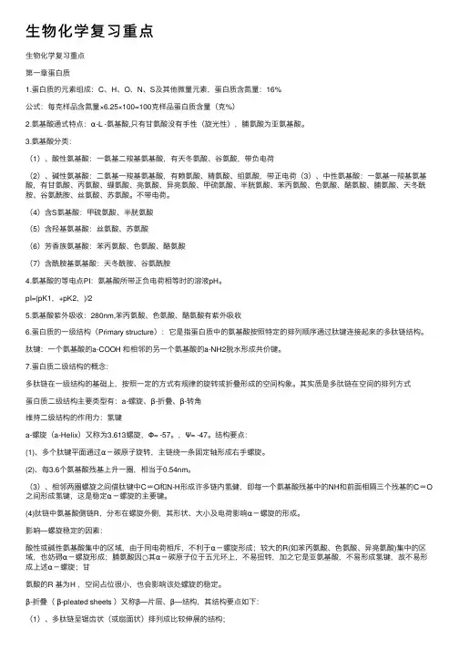生物化学复习重点