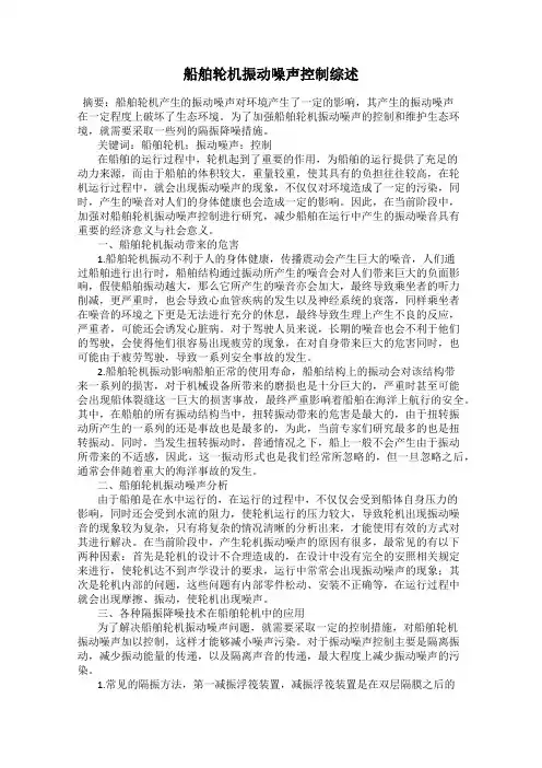 船舶轮机振动噪声控制综述
