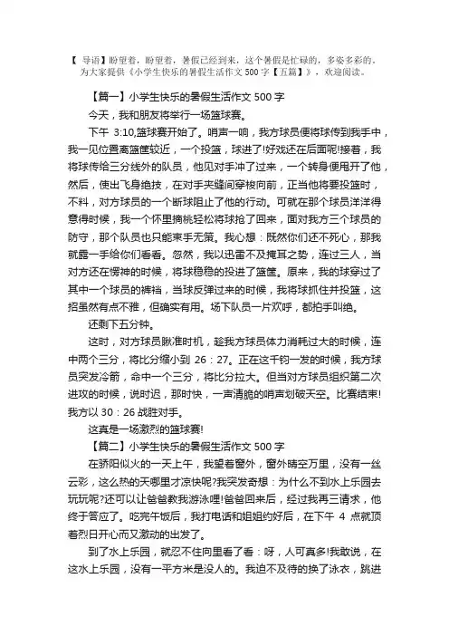 小学生快乐的暑假生活作文500字【五篇】