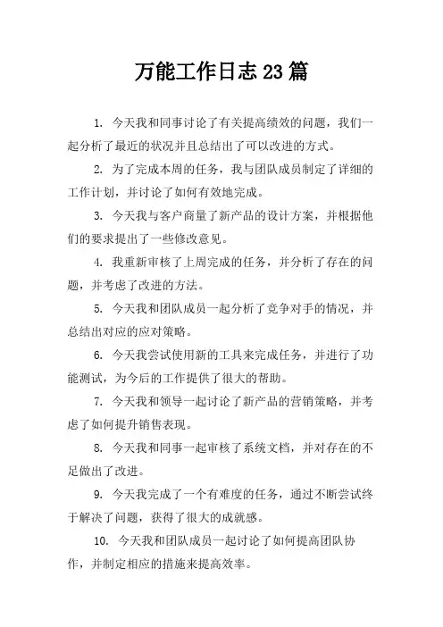 万能工作日志23篇