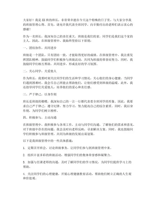 班级班长管理发言稿范文