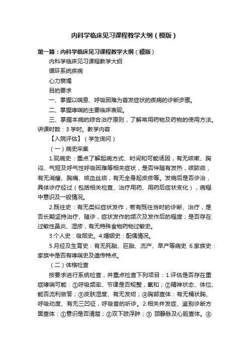 内科学临床见习课程教学大纲（模版）