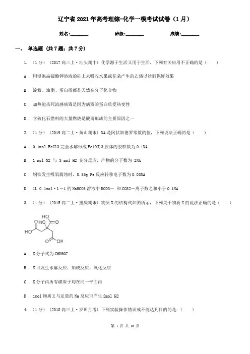 辽宁省2021年高考理综-化学一模考试试卷(1月)