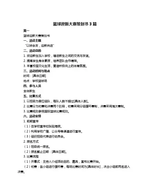 篮球迎新大赛策划书3篇