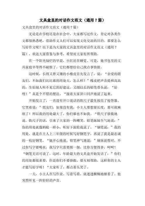 文具盒里的对话作文范文(通用7篇)