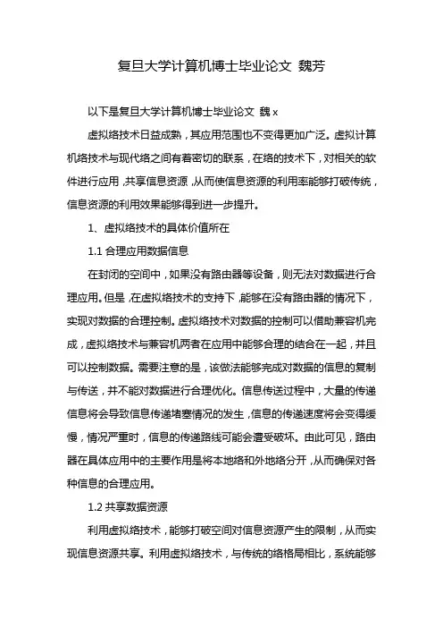复旦大学计算机博士毕业论文 魏芳