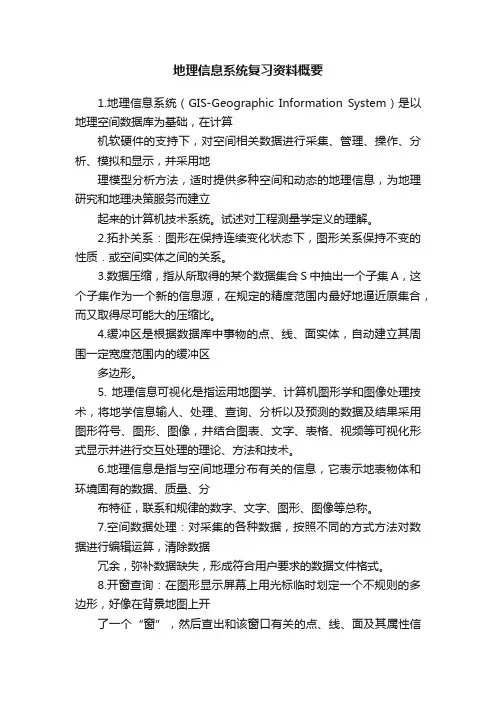 地理信息系统复习资料概要