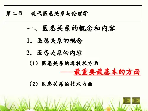 医患的权利、义务与医疗人际关系  ppt课件