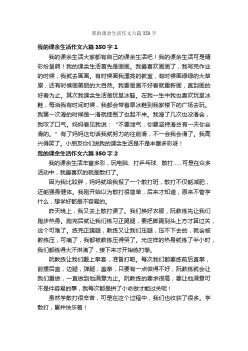 我的课余生活作文六篇350字