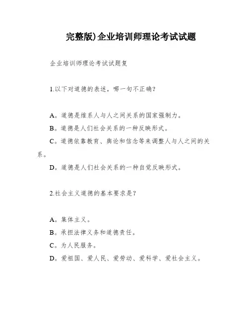 完整版)企业培训师理论考试试题