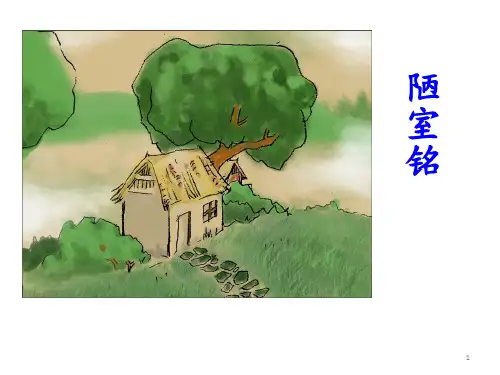 短文两篇《陋室铭》《爱莲说》优秀 ppt课件