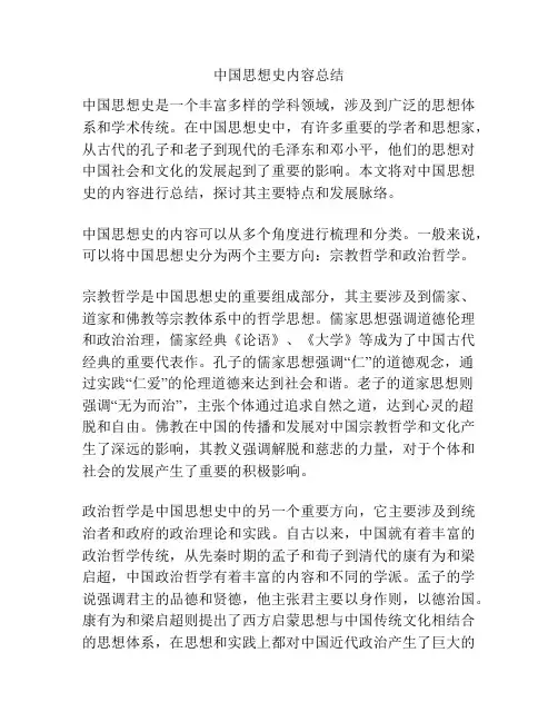 中国思想史内容总结