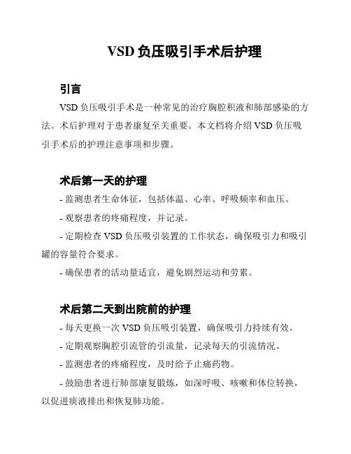 VSD负压吸引手术后护理