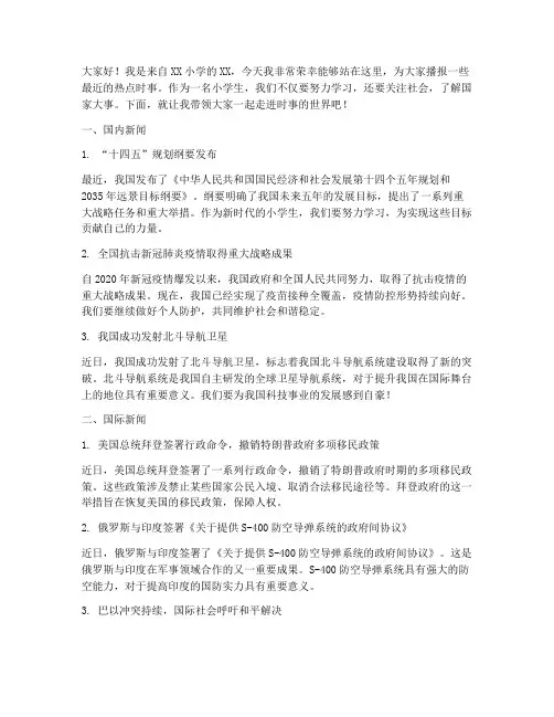 小学生时事播报演讲稿范文