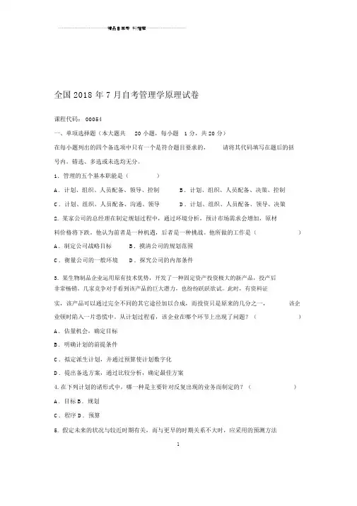 2020年7月全国自考管理学原理试卷及答案解析.docx