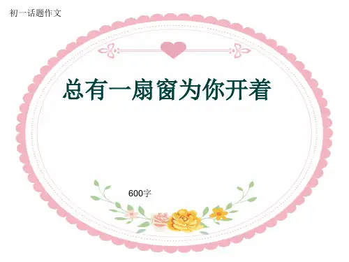 初一话题作文《总有一扇窗为你开着》600字(共9页PPT)