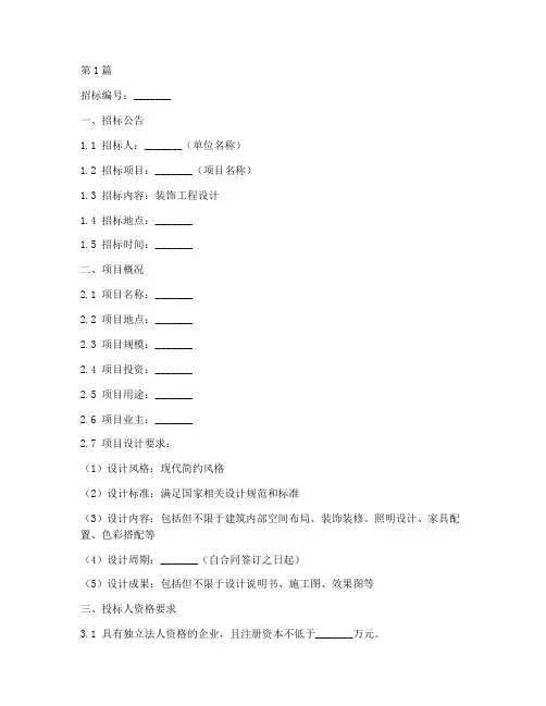 装饰工程设计招标文件(3篇)