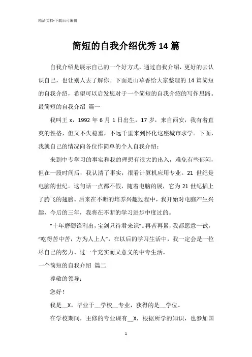 简短的自我介绍优秀14篇