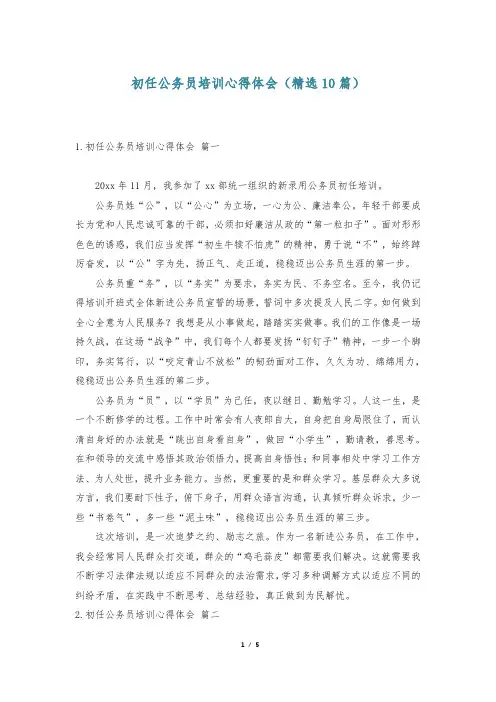 初任公务员培训心得体会(精选10篇)