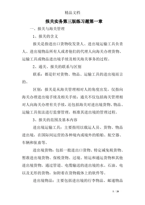 报关实务第三版练习题第一章