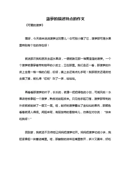 菠萝的描述特点的作文