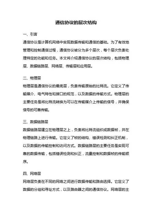 通信协议的层次结构