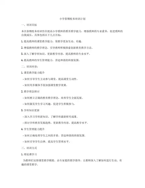 小学春期校本培训计划