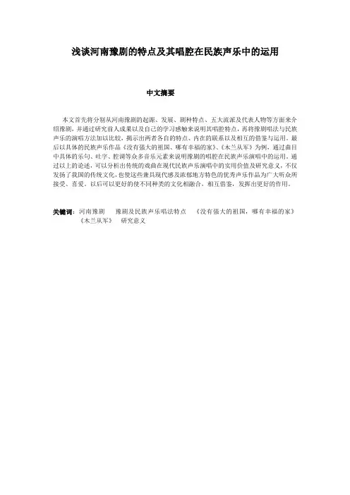 河南豫剧的特点及其唱腔在民族声乐中的运用