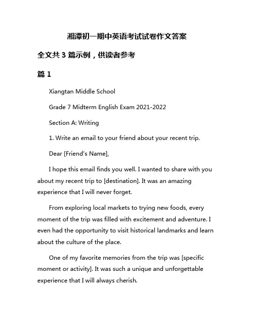 湘潭初一期中英语考试试卷作文答案