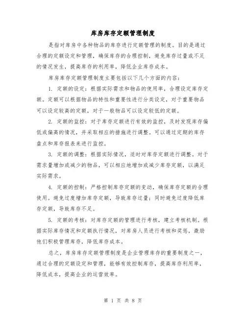 库房库存定额管理制度(4篇)