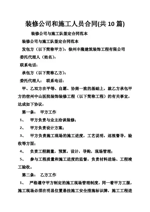 装修公司和施工人员合同(共10篇)