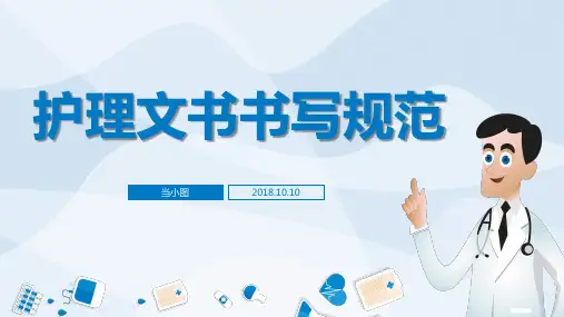 护理文书书写规范ppt课件