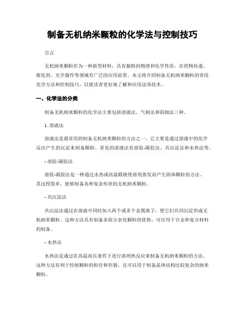 制备无机纳米颗粒的化学法与控制技巧