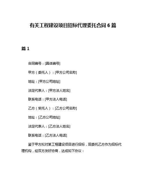 有关工程建设项目招标代理委托合同6篇