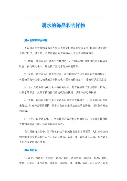 属水的饰品和吉祥物