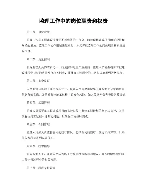 监理工作中的岗位职责和权责