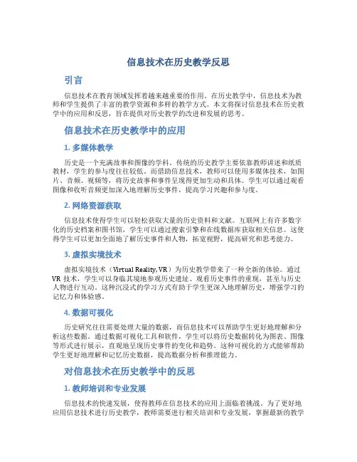 信息技术在历史教学反思