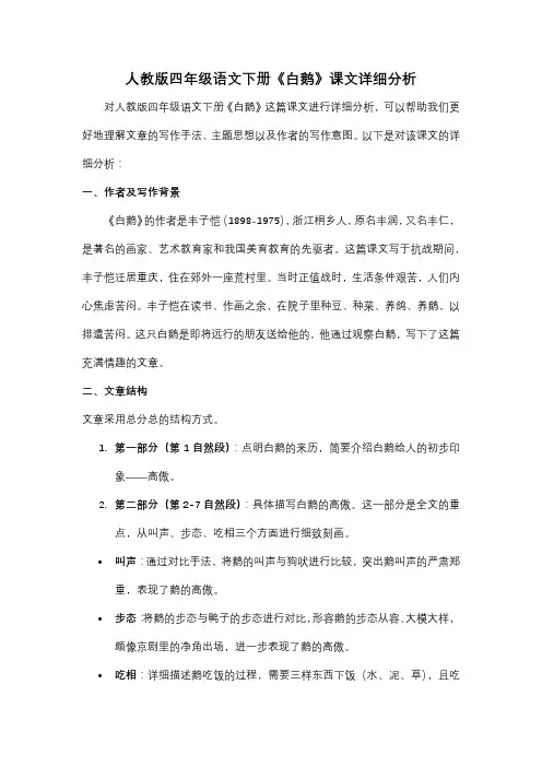 人教版四年级语文下册《白鹅》课文详细分析