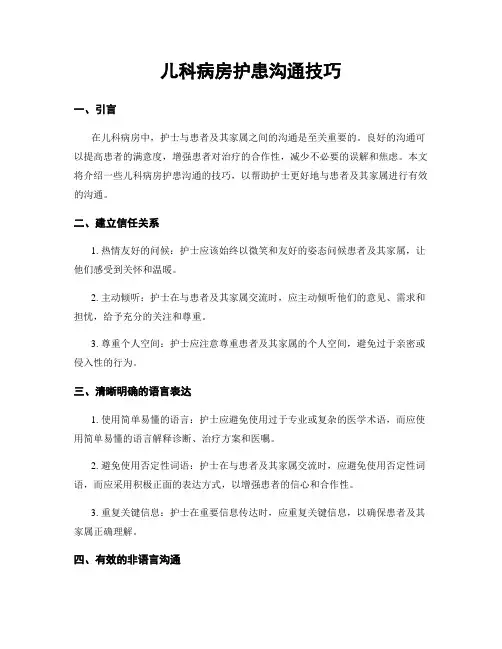 儿科病房护患沟通技巧
